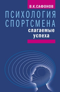 Книга Психология спортсмена: слагаемые успеха Книга Психология спортсмена: слагаемые успеха