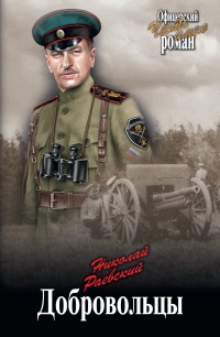 Книга Добровольцы Книга Добровольцы