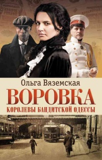 Книга Воровка. Королевы бандитской Одессы Книга Воровка. Королевы бандитской Одессы