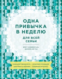 Книга Одна привычка в неделю для всей семьи Книга Одна привычка в неделю для всей семьи