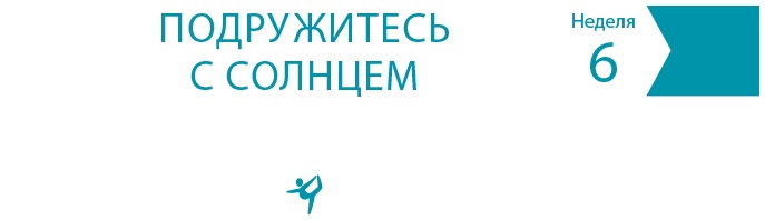 Иллюстрация к книге — Одна привычка в неделю для всей семьи [i_010.jpg]