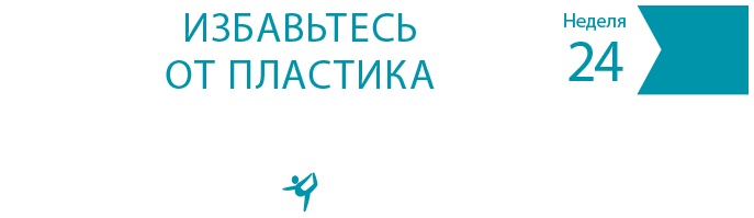 Иллюстрация к книге — Одна привычка в неделю для всей семьи [i_036.jpg]