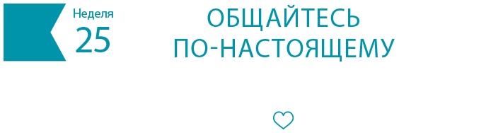 Иллюстрация к книге — Одна привычка в неделю для всей семьи [i_037.jpg]