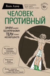 Книга Человек Противный