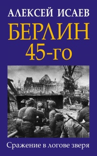 Книга Берлин 45-го. Сражение в логове зверя Книга Берлин 45-го. Сражение в логове зверя