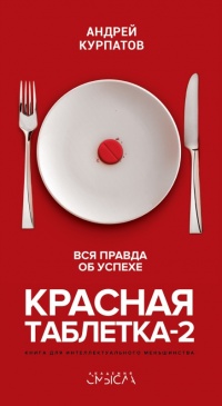 Книга Красная таблетка-2. Вся правда об успехе Книга Красная таблетка-2. Вся правда об успехе