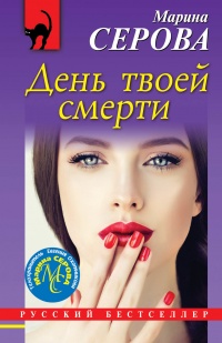 Книга День твоей смерти
