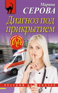 Книга Диагноз под прикрытием