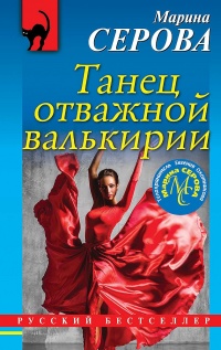 Книга Танец отважной валькирии