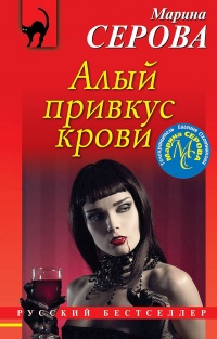 Книга Алый привкус крови