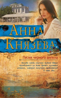 Книга Песня черного ангела Книга Песня черного ангела