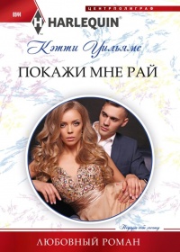 Книга Покажи мне рай Книга Покажи мне рай