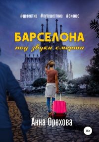 Книга Барселона под звуки смерти Книга Барселона под звуки смерти
