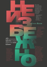 Книга Неизбежно Книга Неизбежно