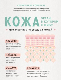 Книга Кожа: орган, в котором я живу Книга Кожа: орган, в котором я живу