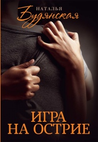 Книга Игра на острие Книга Игра на острие