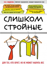 Книга Слишком стройные Книга Слишком стройные