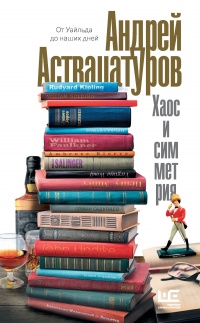 Книга Хаос и симметрия Книга Хаос и симметрия