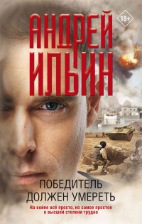 Книга Победитель должен умереть Книга Победитель должен умереть