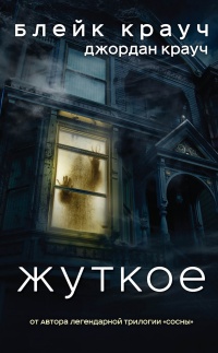 Книга Жуткое Книга Жуткое