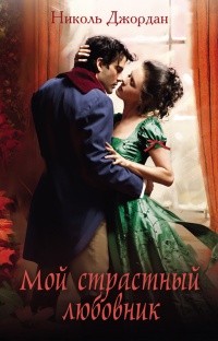 Книга Мой страстный любовник Книга Мой страстный любовник
