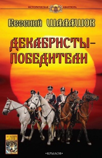 Книга Декабристы-победители Книга Декабристы-победители