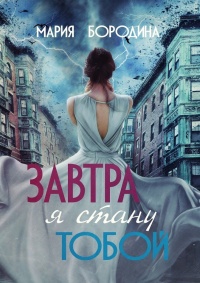 Книга Завтра я стану тобой Книга Завтра я стану тобой