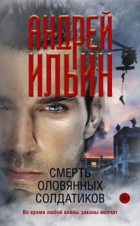 Книга Смерть оловянных солдатиков Книга Смерть оловянных солдатиков