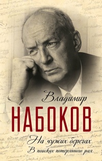 Книга На чужих берегах. В поисках потерянного рая Книга На чужих берегах. В поисках потерянного рая