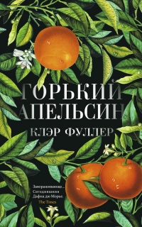 Книга Горький апельсин Книга Горький апельсин