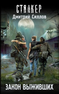 Книга Закон выживших