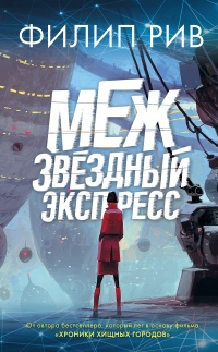 Книга Межзвездный экспресс Книга Межзвездный экспресс