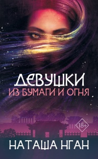 Книга Девушки из бумаги и огня Книга Девушки из бумаги и огня