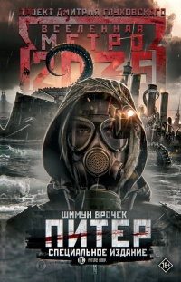 Книга Метро 2035: Питер