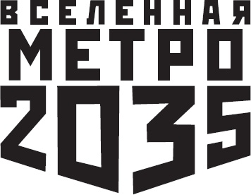 Метро 2035: Питер