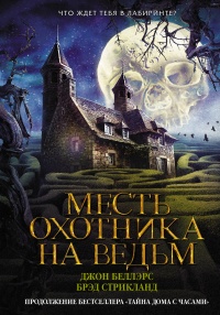 Книга Месть охотника на ведьм Книга Месть охотника на ведьм
