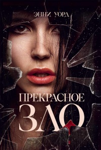 Книга Прекрасное зло Книга Прекрасное зло