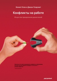 Книга Конфликты на работе Книга Конфликты на работе
