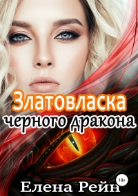 Книга Златовласка черного дракона Книга Златовласка черного дракона