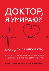 Книга Доктор, я умираю?! Книга Доктор, я умираю?!