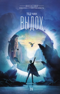 Книга Выдох Книга Выдох