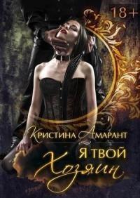 Книга Я твой хозяин! Книга Я твой хозяин!