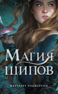 Книга Магия шипов Книга Магия шипов
