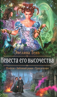 Книга Невеста его высочества Книга Невеста его высочества
