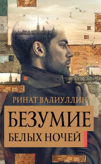 Книга Безумие белых ночей Книга Безумие белых ночей