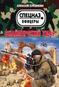 Книга Снайперский удар Книга Снайперский удар