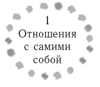Иллюстрация к книге — Жизнь в стиле соло: как жить одному и наслаждаться этим  [i_003.jpg]