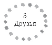 Иллюстрация к книге — Жизнь в стиле соло: как жить одному и наслаждаться этим  [i_005.jpg]