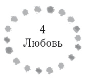 Иллюстрация к книге — Жизнь в стиле соло: как жить одному и наслаждаться этим  [i_006.jpg]