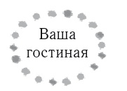 Иллюстрация к книге — Жизнь в стиле соло: как жить одному и наслаждаться этим  [i_015.jpg]